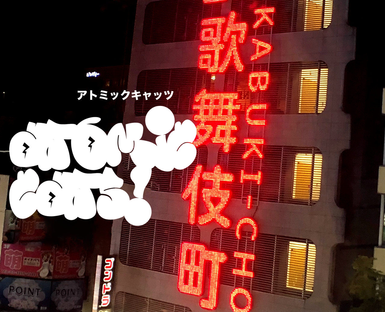 Atomic Cats - TalkBox Harmony from Tokyo